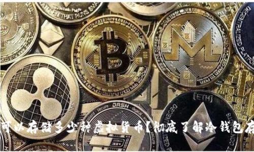冷钱包可以存储多少种虚拟货币?彻底了解冷钱包存储能力