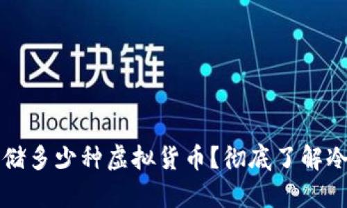 冷钱包可以存储多少种虚拟货币?彻底了解冷钱包存储能力