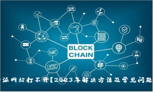 比特派网站打不开?2023年解决方法及常见问题解析