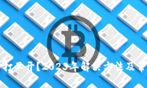 比特派网站打不开?2023年解决方法及常见问题解析