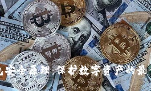 冷钱包安全原理:保护数字资产的最佳选择