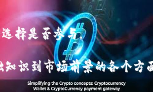 虚拟币B的意义与投资分析/  
虚拟货币, 投资分析, 虚拟币B, 数字资产/Guanjianci  

## 内容主体大纲

1. **引言**
   - 虚拟币的定义与发展背景
   - 虚拟币B的概述

2. **虚拟币B的基本概念**
   - 什么是虚拟币B？
   - 虚拟币B的特点
   - 相比于其他虚拟币的独特之处

3. **虚拟币B的技术基础**
   - 区块链技术简介
   - 虚拟币B的技术架构
   - 安全性与交易验证机制

4. **虚拟币B的市场表现**
   - 历史价格走势
   - 市场份额和竞争对手分析
   - 用户分析及使用场景

5. **投资风险与收益**
   - 虚拟币B的投资回报率
   - 常见的风险因素
   - 如何进行风险管理

6. **未来展望与发展趋势**
   - 市场预测与趋势分析
   - 政策环境对虚拟币B的影响
   - 技术进步可能带来的变化

7. **总结**
   - 虚拟币B的投资意义
   - 如何参与虚拟币B的投资

8. **常见问题解答**
   - 收录七个相关问题并详细解答

## 详细内容

### 1. 引言

随着互联网技术的迅猛发展，虚拟货币逐渐走入公众的视野。它们不仅仅是一种交易工具，更成为一种全新的财富象征。尤其是虚拟币B，近年来备受瞩目，其背后的价值和潜力引发了众多投资者的关注。

### 2. 虚拟币B的基本概念

#### 什么是虚拟币B？

虚拟币B是一种基于区块链技术的数字资产，旨在实现安全、快速的在线交易。它源于原始的加密货币概念，经过多次迭代与，逐渐形成了自身的独特生态系统。

#### 虚拟币B的特点

虚拟币B具备去中心化、匿名性、高流动性等特点。用户可以通过它进行点对点交易，无需中介机构，降低了交易成本。

#### 相比于其他虚拟币的独特之处

虚拟币B与其他虚拟币相比，拥有更快的交易速度和更高的安全性，同时还具备更为先进的技术支持和社区支持。

### 3. 虚拟币B的技术基础

#### 区块链技术简介

区块链是虚拟币B的核心技术，具有分布式账本、透明性和不可篡改性等特性。这使得虚拟币B在交易过程中更加安全可靠。

#### 虚拟币B的技术架构

虚拟币B采用了独特的技术架构，了交易速度并提升了网络的安全性。这种架构使得虚拟币B能够在高负荷情况下依然保持稳定。

#### 安全性与交易验证机制

虚拟币B使用了先进的密码学算法进行交易验证，同时引入了智能合约机制，确保交易的安全性和透明性。

### 4. 虚拟币B的市场表现

#### 历史价格走势

虚拟币B的价格在历史上经历过多次波动，受市场情绪、政策变化、技术发展等因素影响。本节将分析近年来的价格走势。

#### 市场份额和竞争对手分析

在虚拟货币市场中，虚拟币B的市场份额不断提升，竞争对手众多。本节将重点分析主要竞争者及其市场策略。

#### 用户分析及使用场景

虚拟币B的用户群体广泛，包括个人用户和企业用户。本节将探讨虚拟币B的主要使用场景和用户的需求。

### 5. 投资风险与收益

#### 虚拟币B的投资回报率

投资虚拟币B的回报率因市场波动性而异，投资者应当理性看待短期与长期收益。

#### 常见的风险因素

市场风险、政策风险和技术风险是影响虚拟币B投资的主要因素。每个投资者都应该了解并评估这些风险。

#### 如何进行风险管理

投资者可以通过多样化投资组合、设定止损点等方式来管理投资风险，以降低潜在损失。

### 6. 未来展望与发展趋势

#### 市场预测与趋势分析

未来几年，虚拟币B的市场前景被普遍看好，许多机构对此进行分析和预测。

#### 政策环境对虚拟币B的影响

政府政策的变化对虚拟币B的市场表现有重要影响，比如监管政策的出台可能会带来市场震荡。

#### 技术进步可能带来的变化

随着区块链技术的不断进步，虚拟币B有望实现更高的效率和更广泛的应用场景，推动市场的发展。

### 7. 总结

虚拟币B作为一种新兴的数字资产，具备独特的投资价值。只要在充分了解市场情况和自身风险承受能力的基础上，投资者可以获得较好的投资回报。

### 8. 常见问题解答

#### 问题1: 虚拟币B的交易如何进行？

虚拟币B的交易通常在专门的交易所进行，用户需要注册账户、进行身份验证，然后可以通过法币或其他虚拟币进行购买。

#### 问题2: 如何安全存储虚拟币B？

用户可以使用硬件钱包、纸钱包或网络钱包等多种方式进行安全存储。最重要的是选择信誉良好的平台，并注意私钥的保护。

#### 问题3: 投资虚拟币B有哪些策略？

投资策略包括长线持有、短线交易、定投等。不同的市场环境和个人目标都会影响策略的选择。

#### 问题4: 虚拟币B的交易手续费是多少？

虚拟币B的交易手续费因平台而异，通常包括网络交易费用和平台手续费。用户需仔细查看相关说明以避免不必要的支出。

#### 问题5: 如何识别虚拟币B的骗局？

投资者需警惕不透明的信息、过于吸引人的投资回报及不明来源的项目。选择正规平台和项目至关重要。

#### 问题6: 虚拟币B的价格会一直上涨吗？

虚拟币B的价格受多种因素影响，包括市场供需、政府政策等，不能保证价格恒定上涨，投资需谨慎决策。

#### 问题7: 参与虚拟币B的挖矿是否值得？

挖矿需要一定的硬件设施和电力投入，收益不一定与投入成正比。用户应根据个人情况选择是否参与。

此内容大纲及详细信息概述提供了一个完整的关于虚拟币B的深入分析，涵盖了从基础知识到市场前景的各个方面。您可以根据此大纲编写更加详尽的文章。