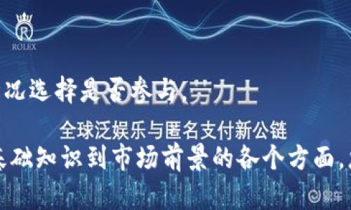 虚拟币B的意义与投资分析/  
虚拟货币, 投资分析, 虚拟币B, 数字资产/Guanjianci  

## 内容主体大纲

1. **引言**
   - 虚拟币的定义与发展背景
   - 虚拟币B的概述

2. **虚拟币B的基本概念**
   - 什么是虚拟币B？
   - 虚拟币B的特点
   - 相比于其他虚拟币的独特之处

3. **虚拟币B的技术基础**
   - 区块链技术简介
   - 虚拟币B的技术架构
   - 安全性与交易验证机制

4. **虚拟币B的市场表现**
   - 历史价格走势
   - 市场份额和竞争对手分析
   - 用户分析及使用场景

5. **投资风险与收益**
   - 虚拟币B的投资回报率
   - 常见的风险因素
   - 如何进行风险管理

6. **未来展望与发展趋势**
   - 市场预测与趋势分析
   - 政策环境对虚拟币B的影响
   - 技术进步可能带来的变化

7. **总结**
   - 虚拟币B的投资意义
   - 如何参与虚拟币B的投资

8. **常见问题解答**
   - 收录七个相关问题并详细解答

## 详细内容

### 1. 引言

随着互联网技术的迅猛发展，虚拟货币逐渐走入公众的视野。它们不仅仅是一种交易工具，更成为一种全新的财富象征。尤其是虚拟币B，近年来备受瞩目，其背后的价值和潜力引发了众多投资者的关注。

### 2. 虚拟币B的基本概念

#### 什么是虚拟币B？

虚拟币B是一种基于区块链技术的数字资产，旨在实现安全、快速的在线交易。它源于原始的加密货币概念，经过多次迭代与，逐渐形成了自身的独特生态系统。

#### 虚拟币B的特点

虚拟币B具备去中心化、匿名性、高流动性等特点。用户可以通过它进行点对点交易，无需中介机构，降低了交易成本。

#### 相比于其他虚拟币的独特之处

虚拟币B与其他虚拟币相比，拥有更快的交易速度和更高的安全性，同时还具备更为先进的技术支持和社区支持。

### 3. 虚拟币B的技术基础

#### 区块链技术简介

区块链是虚拟币B的核心技术，具有分布式账本、透明性和不可篡改性等特性。这使得虚拟币B在交易过程中更加安全可靠。

#### 虚拟币B的技术架构

虚拟币B采用了独特的技术架构，了交易速度并提升了网络的安全性。这种架构使得虚拟币B能够在高负荷情况下依然保持稳定。

#### 安全性与交易验证机制

虚拟币B使用了先进的密码学算法进行交易验证，同时引入了智能合约机制，确保交易的安全性和透明性。

### 4. 虚拟币B的市场表现

#### 历史价格走势

虚拟币B的价格在历史上经历过多次波动，受市场情绪、政策变化、技术发展等因素影响。本节将分析近年来的价格走势。

#### 市场份额和竞争对手分析

在虚拟货币市场中，虚拟币B的市场份额不断提升，竞争对手众多。本节将重点分析主要竞争者及其市场策略。

#### 用户分析及使用场景

虚拟币B的用户群体广泛，包括个人用户和企业用户。本节将探讨虚拟币B的主要使用场景和用户的需求。

### 5. 投资风险与收益

#### 虚拟币B的投资回报率

投资虚拟币B的回报率因市场波动性而异，投资者应当理性看待短期与长期收益。

#### 常见的风险因素

市场风险、政策风险和技术风险是影响虚拟币B投资的主要因素。每个投资者都应该了解并评估这些风险。

#### 如何进行风险管理

投资者可以通过多样化投资组合、设定止损点等方式来管理投资风险，以降低潜在损失。

### 6. 未来展望与发展趋势

#### 市场预测与趋势分析

未来几年，虚拟币B的市场前景被普遍看好，许多机构对此进行分析和预测。

#### 政策环境对虚拟币B的影响

政府政策的变化对虚拟币B的市场表现有重要影响，比如监管政策的出台可能会带来市场震荡。

#### 技术进步可能带来的变化

随着区块链技术的不断进步，虚拟币B有望实现更高的效率和更广泛的应用场景，推动市场的发展。

### 7. 总结

虚拟币B作为一种新兴的数字资产，具备独特的投资价值。只要在充分了解市场情况和自身风险承受能力的基础上，投资者可以获得较好的投资回报。

### 8. 常见问题解答

#### 问题1: 虚拟币B的交易如何进行？

虚拟币B的交易通常在专门的交易所进行，用户需要注册账户、进行身份验证，然后可以通过法币或其他虚拟币进行购买。

#### 问题2: 如何安全存储虚拟币B？

用户可以使用硬件钱包、纸钱包或网络钱包等多种方式进行安全存储。最重要的是选择信誉良好的平台，并注意私钥的保护。

#### 问题3: 投资虚拟币B有哪些策略？

投资策略包括长线持有、短线交易、定投等。不同的市场环境和个人目标都会影响策略的选择。

#### 问题4: 虚拟币B的交易手续费是多少？

虚拟币B的交易手续费因平台而异，通常包括网络交易费用和平台手续费。用户需仔细查看相关说明以避免不必要的支出。

#### 问题5: 如何识别虚拟币B的骗局？

投资者需警惕不透明的信息、过于吸引人的投资回报及不明来源的项目。选择正规平台和项目至关重要。

#### 问题6: 虚拟币B的价格会一直上涨吗？

虚拟币B的价格受多种因素影响，包括市场供需、政府政策等，不能保证价格恒定上涨，投资需谨慎决策。

#### 问题7: 参与虚拟币B的挖矿是否值得？

挖矿需要一定的硬件设施和电力投入，收益不一定与投入成正比。用户应根据个人情况选择是否参与。

此内容大纲及详细信息概述提供了一个完整的关于虚拟币B的深入分析，涵盖了从基础知识到市场前景的各个方面。您可以根据此大纲编写更加详尽的文章。
