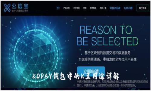 KDPAY钱包中的K豆用途详解