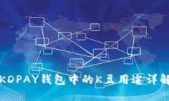 KDPAY钱包中的K豆用途详解
