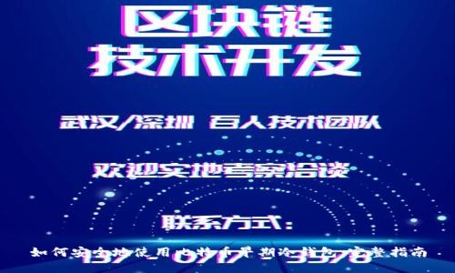 如何安全地使用比特币早期冷钱包:完整指南