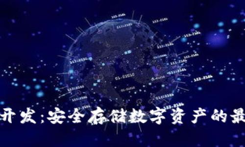 优质
冷钱包定制开发:安全存储数字资产的最佳解决方案
