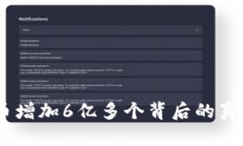 CORE币增加6亿多个背后的真相解析