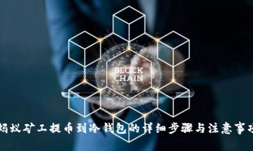 蚂蚁矿工提币到冷钱包的详细步骤与注意事项