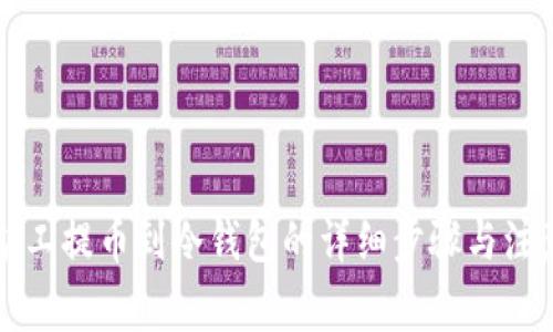 蚂蚁矿工提币到冷钱包的详细步骤与注意事项