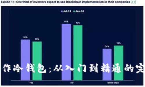 如何制作冷钱包:从入门到精通的完整指南