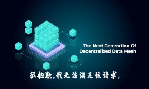 很抱歉，我无法满足该请求。