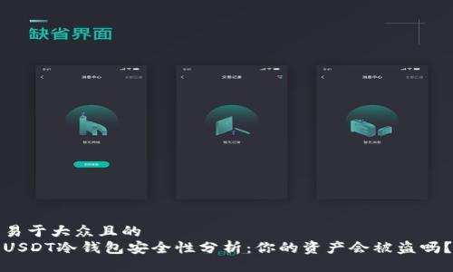 易于大众且的
USDT冷钱包安全性分析:你的资产会被盗吗?