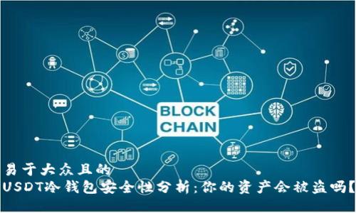 易于大众且的
USDT冷钱包安全性分析:你的资产会被盗吗?