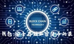 CMD冷钱包：安全存储加密货币的最佳选