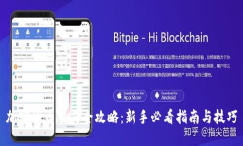 加密货币交易全攻略:新手必看指南与技巧