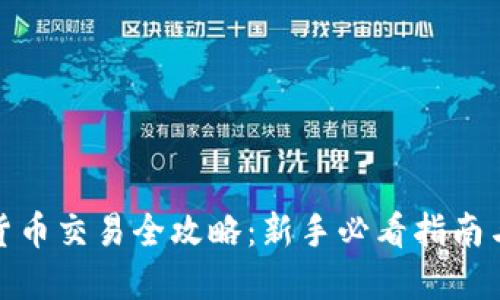 加密货币交易全攻略:新手必看指南与技巧
