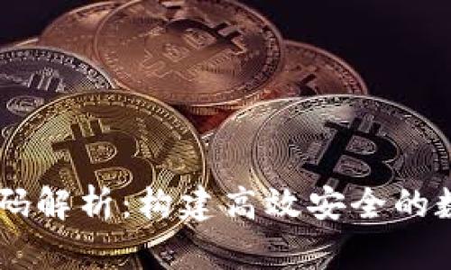虚拟币交易网源码解析:构建高效安全的数字货币交易平台