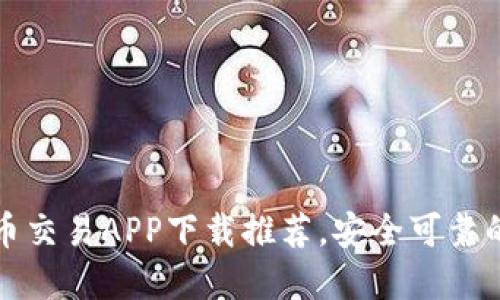 十大虚拟币交易APP下载推荐,安全可靠的投资选择