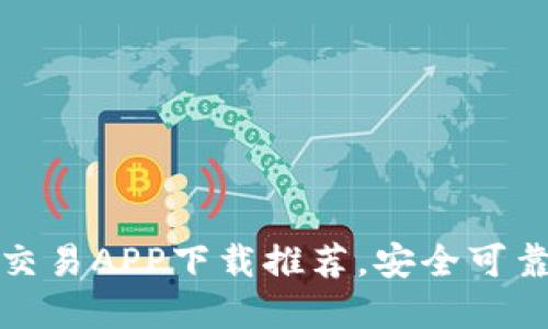 十大虚拟币交易APP下载推荐,安全可靠的投资选择
