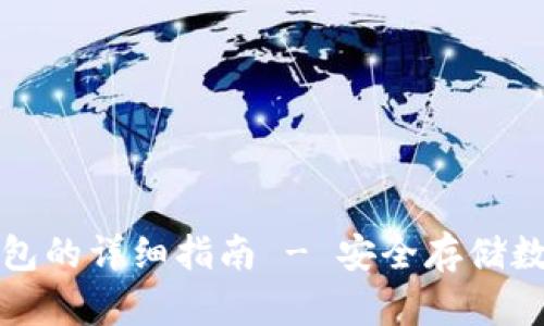 火币网转冷钱包的详细指南 - 安全存储数字资产的方法