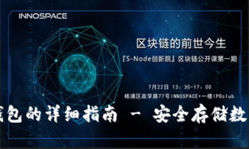 火币网转冷钱包的详细指南 - 安全存储数字资产的方法