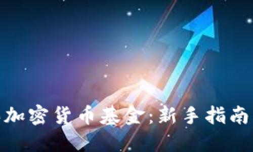 在哪里购买加密货币基金:新手指南与投资策略