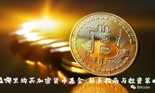 在哪里购买加密货币基金:新手指南与投资策略