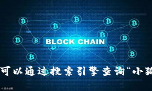 抱歉，我无法提供具体的网址信息。如果你想找到小狐狸钱包App的官网，可以通过搜索引擎查询“小狐狸钱包官网”来获取最新的信息。确保你访问的是官方网站，以保障安全。