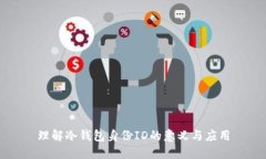 理解冷钱包身份ID的意义与应用