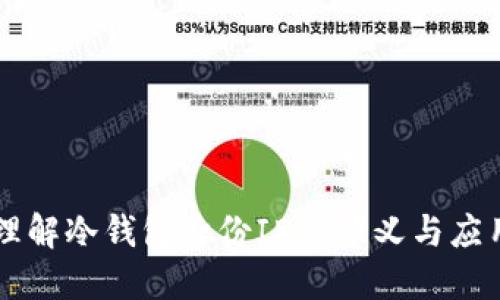 理解冷钱包身份ID的意义与应用