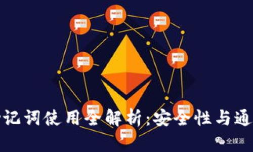 冷钱包助记词使用全解析:安全性与通用性探讨