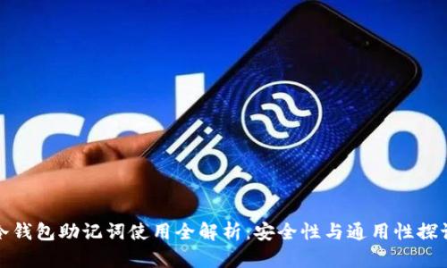 冷钱包助记词使用全解析:安全性与通用性探讨