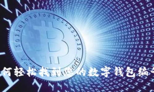 如何轻松找到您的数字钱包编号?