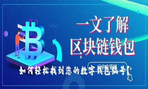 如何轻松找到您的数字钱包编号?
