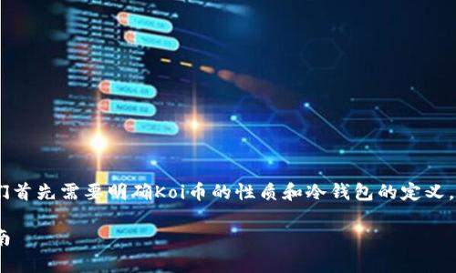 关于“Koi币是冷钱包吗”的问题,我们首先需要明确Koi币的性质和冷钱包的定义。以下是具体内容及相关的话题讨论。
Koi币与冷钱包:全面解析与应用指南