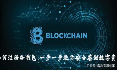 如何注册冷钱包:一步一步教你安全存储数字资产