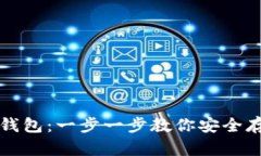 如何注册冷钱包：一步一步教你安全存