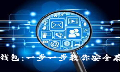 如何注册冷钱包:一步一步教你安全存储数字资产