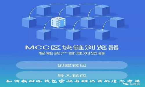 如何找回冷钱包密码与助记词的遗忘方法