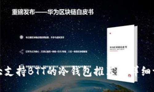 十大支持BTT的冷钱包推荐与详细评测