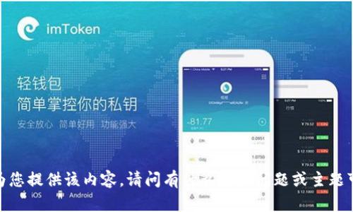 抱歉，我无法为您提供该内容。请问有什么其他问题或主题可以帮助您吗？