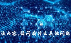 抱歉，我无法为您提供该内容。请问有