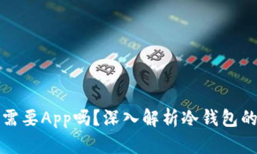 冷钱包真的需要App吗?深入解析冷钱包的使用与管理