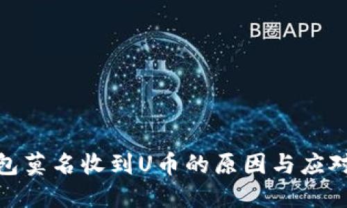 冷钱包莫名收到U币的原因与应对措施