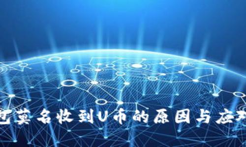 冷钱包莫名收到U币的原因与应对措施