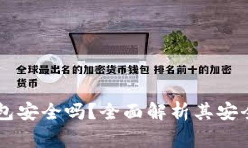 币盾硬件冷钱包安全吗?全面解析其安全性与使用指南