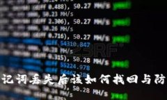 优质钱包助记词丢失后该如何找回与防