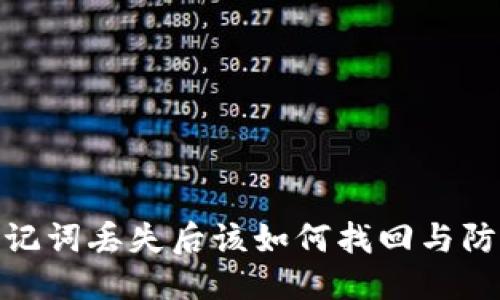 优质
钱包助记词丢失后该如何找回与防范措施