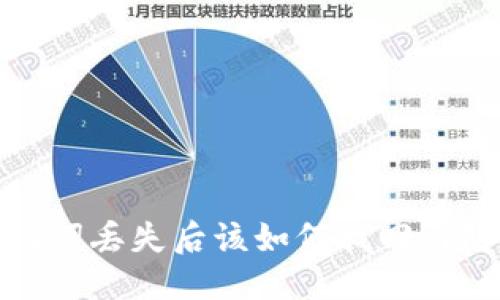 优质
钱包助记词丢失后该如何找回与防范措施